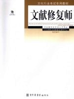 图书资料业务人员·文献修复师