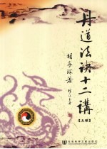 丹道法诀十二讲 上
