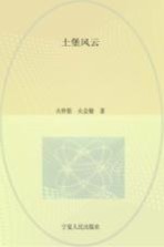 土堡风云