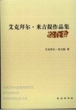 艾克拜尔·米吉提作品集 综合卷