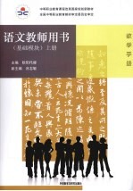 语文(基础模块)教师用书 上