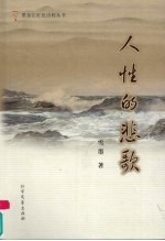 人性的悲歌