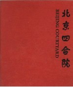 北京四合院 图集