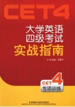 大学英语四级考试实战指南 专项训练