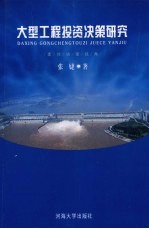 大型工程投资决策研究 柔性决策视角