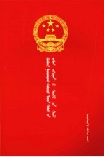 中华人民共和国行政处罚法 蒙汉对照