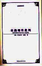 实践理性批判 全新译本