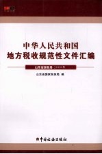 中华人民共和国地方税收规范性文件汇编 2008年 山东省国税卷