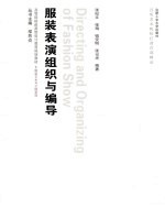 服装表演组织与编导