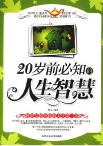 20岁前必知的人生智慧