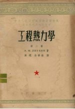 工程热力学 第2册