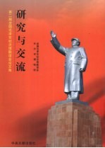 研究与交流:第二届全国毛泽东纪念馆联谊会论文集
