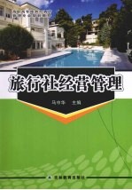 旅游社经营管理