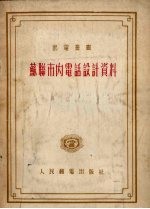 苏联市内电话设计资料