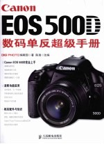 Canon EOS 500D数码单反超级手册