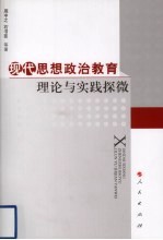 现代思想政治教育理论与实践探微