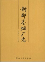 新郑卷烟厂志(1990-2009)