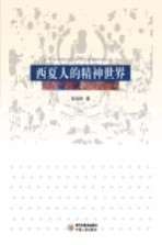 西夏人的精神世界