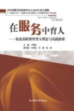 在服务中育人:农业高职教育育人理念与实践探索