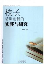 校长培训创新的实践与研究