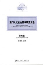澳门人文社会科学研究文选 行政卷