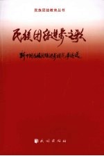 民族团结进步之歌  新中国民族团结进步模范事迹选