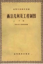 画法几何及工程制图 下