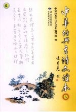 中华经典古诗文读本 6