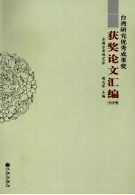 台湾研究优秀成果奖获奖论文汇编 2008卷