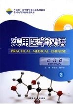 实用医学汉语 语言篇 2