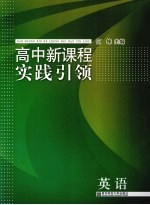 高中新课程实践引领 英语