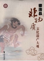 德清县非物质文化遗产大观