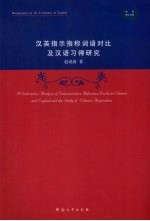 汉英指示指称词语对比及汉语习得研究