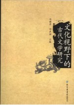 文化视野下的古代文学研究
