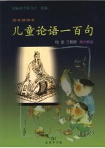 儿童论语一百句 拼音插图本