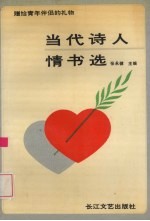 当代诗人情书选