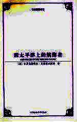 西太平洋上的航海者 全新译本