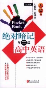 无敌绝对暗记 高中英语 二年级 人教版 新课标