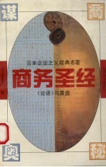商务圣经 日本企业之父经典名著 论语与算盘