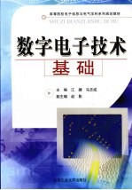 数字电子技术基础