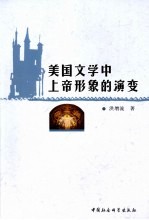美国文学中上帝形象的演变