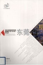 《珠江三角洲地区改革发展规划纲要(2008-2020年)》学习丛书 东莞篇