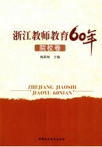 浙江教师教育60年 院校卷