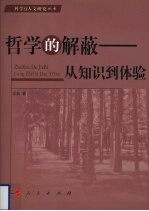 哲学的解蔽 从知识到体验