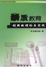 素质教育创新的理论与实践