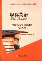 职称英语等级考试辅导点题讲座 综合类