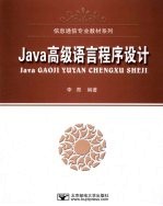 Java高级语言程序设计