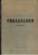 中间体及染料合成原理
