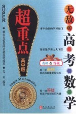 高考数学超重点 高中版
