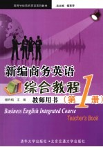 新编商务英语综合教程教师用书 第1册